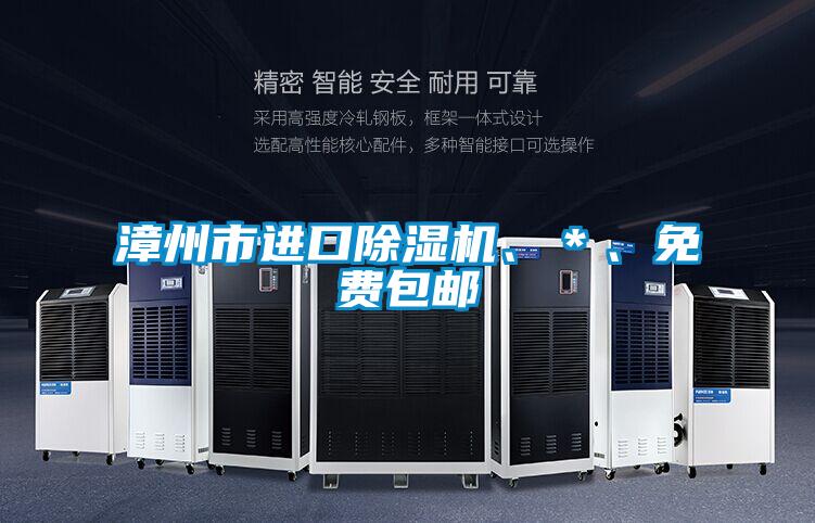 漳州市進口除濕機、＊、免費包郵