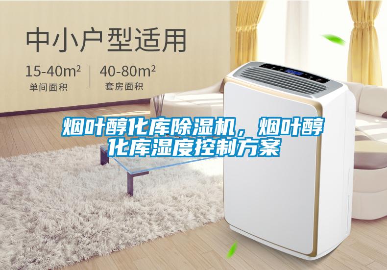 煙葉醇化庫除濕機，煙葉醇化庫濕度控制方案