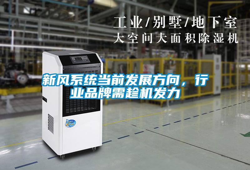 新風系統(tǒng)當前發(fā)展方向，行業(yè)品牌需趁機發(fā)力