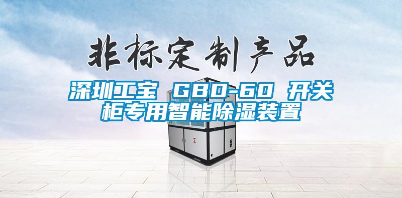 深圳工寶 GBD-60 開(kāi)關(guān)柜專用智能除濕裝置