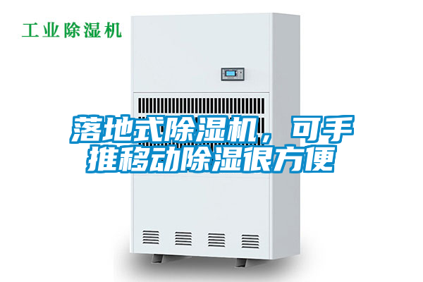 落地式除濕機(jī)，可手推移動(dòng)除濕很方便