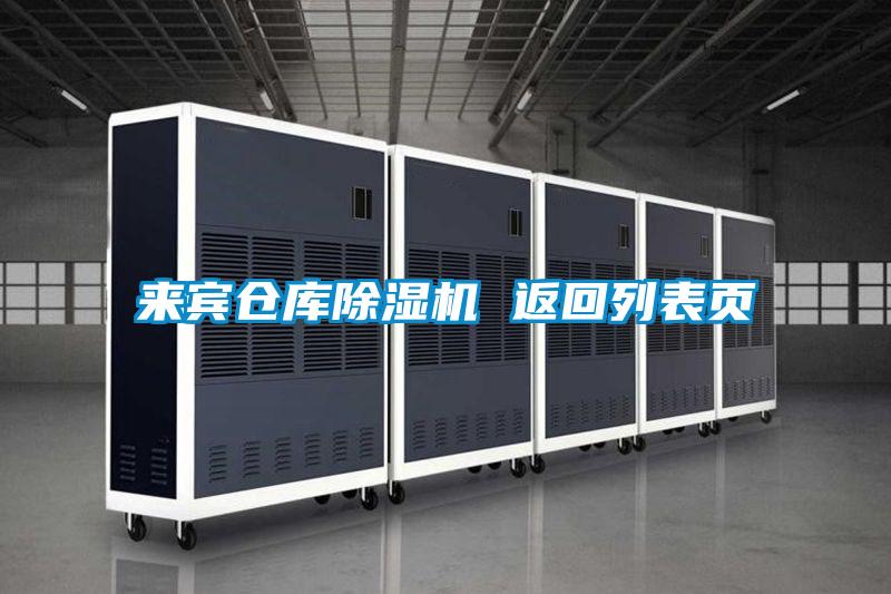 來(lái)賓倉(cāng)庫(kù)除濕機(jī) 返回列表頁(yè)