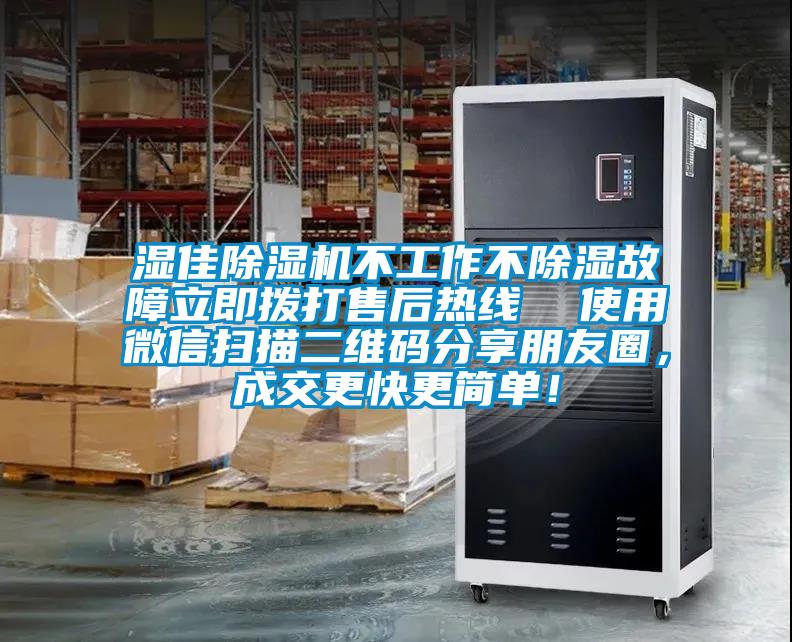 濕佳除濕機(jī)不工作不除濕故障立即撥打售后熱線  使用微信掃描二維碼分享朋友圈，成交更快更簡單！