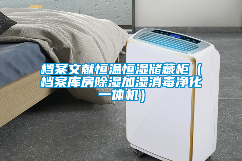 檔案文獻(xiàn)恒溫恒濕儲(chǔ)藏柜（檔案庫房除濕加濕消毒凈化一體機(jī)）