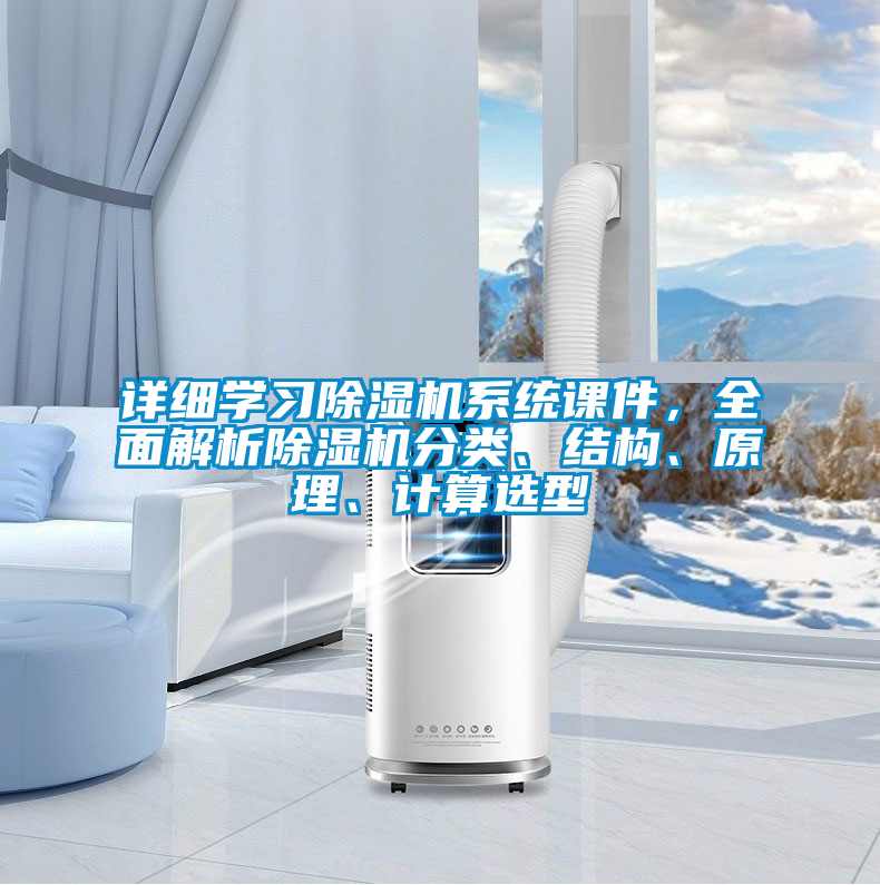 詳細學習除濕機系統(tǒng)課件，全面解析除濕機分類、結構、原理、計算選型