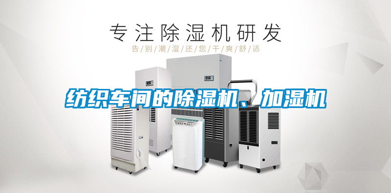 紡織車間的除濕機、加濕機