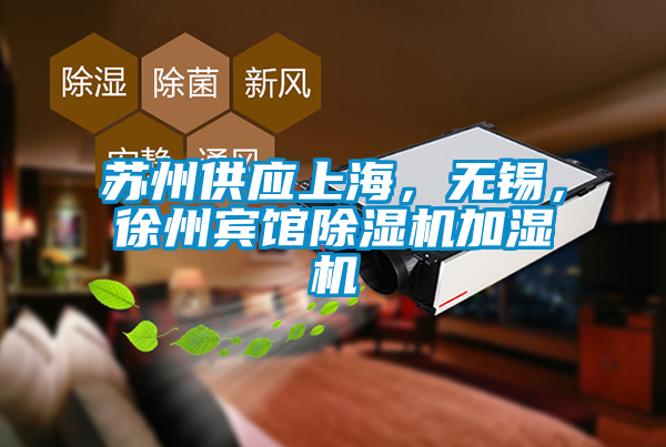 蘇州供應上海，無錫，徐州賓館除濕機加濕機