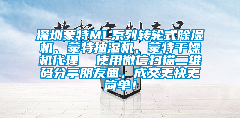 深圳蒙特ML系列轉(zhuǎn)輪式除濕機(jī)、蒙特抽濕機(jī)、蒙特干燥機(jī)代理  使用微信掃描二維碼分享朋友圈，成交更快更簡(jiǎn)單！