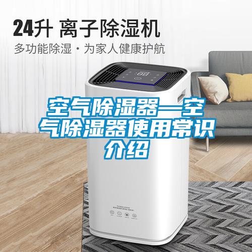 空氣除濕器—空氣除濕器使用常識(shí)介紹