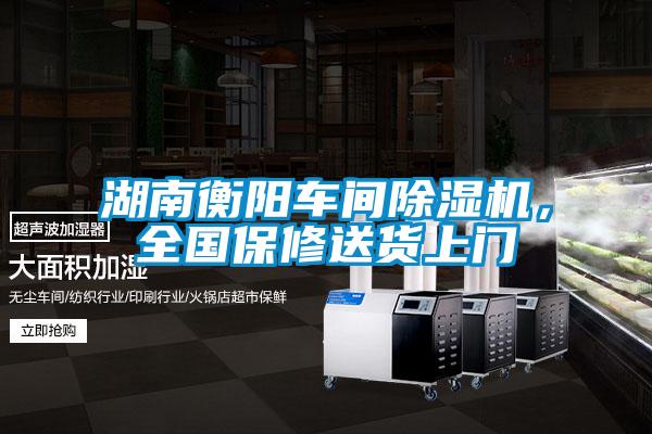 湖南衡陽車間除濕機，全國保修送貨上門