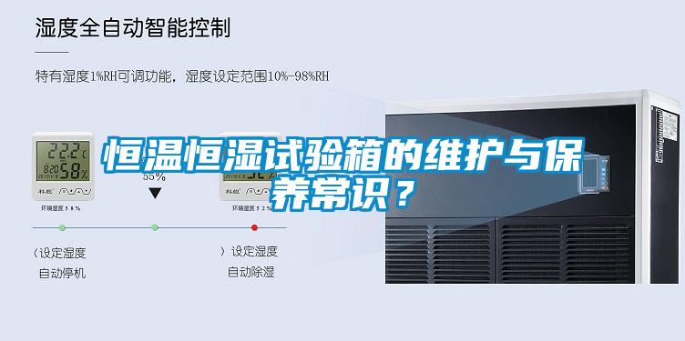 恒溫恒濕試驗(yàn)箱的維護(hù)與保養(yǎng)常識(shí)？