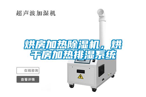 烘房加熱除濕機，烘干房加熱排濕系統(tǒng)