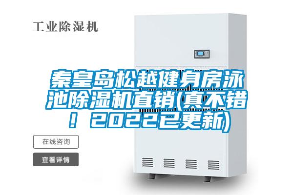 秦皇島松越健身房泳池除濕機(jī)直銷(xiāo)(真不錯(cuò)！2022已更新)