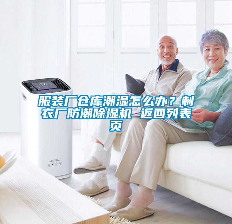 服裝廠倉庫潮濕怎么辦？制衣廠防潮除濕機(jī) 返回列表頁