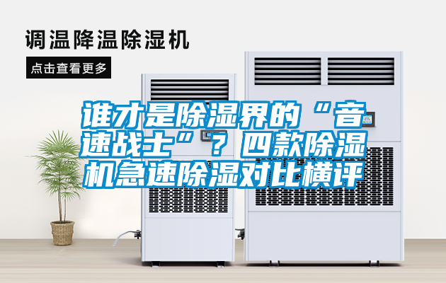 誰才是除濕界的“音速戰(zhàn)士”？四款除濕機(jī)急速除濕對比橫評
