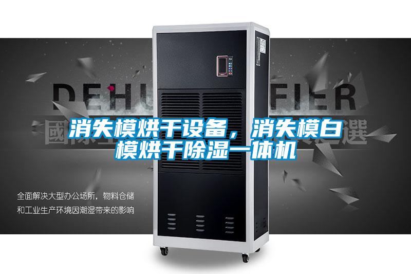 消失模烘干設(shè)備，消失模白模烘干除濕一體機(jī)
