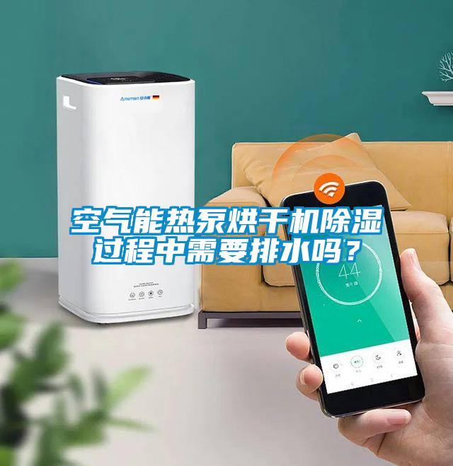 空氣能熱泵烘干機(jī)除濕過(guò)程中需要排水嗎？