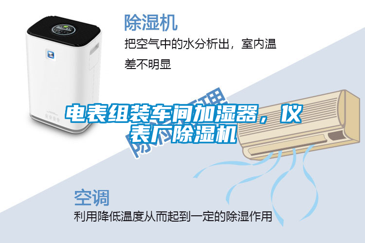 電表組裝車間加濕器，儀表廠除濕機