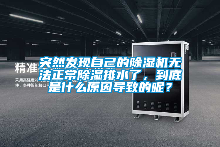 突然發(fā)現(xiàn)自己的除濕機(jī)無法正常除濕排水了，到底是什么原因?qū)е碌哪兀?></div>
								<div   id=