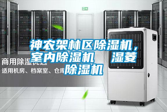 神農(nóng)架林區(qū)除濕機(jī)，室內(nèi)除濕機(jī)  濕菱除濕機(jī)
