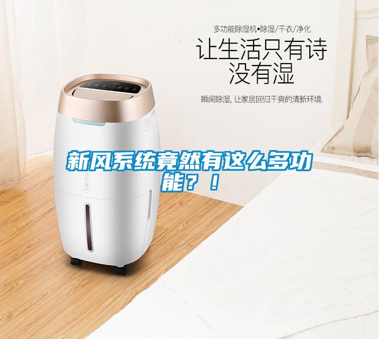 新風(fēng)系統(tǒng)竟然有這么多功能？！