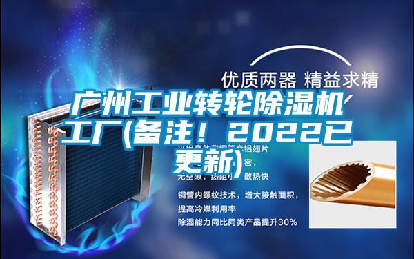 廣州工業(yè)轉(zhuǎn)輪除濕機(jī)工廠(備注！2022已更新)