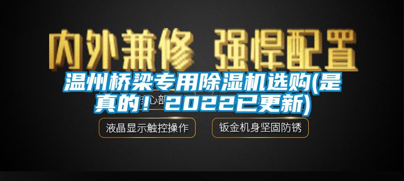 溫州橋梁專用除濕機(jī)選購(gòu)(是真的！2022已更新)