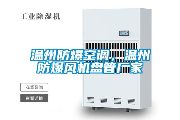 溫州防爆空調(diào)，溫州防爆風(fēng)機(jī)盤管廠家