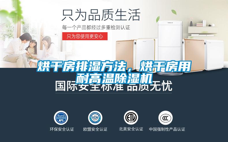 烘干房排濕方法，烘干房用耐高溫除濕機