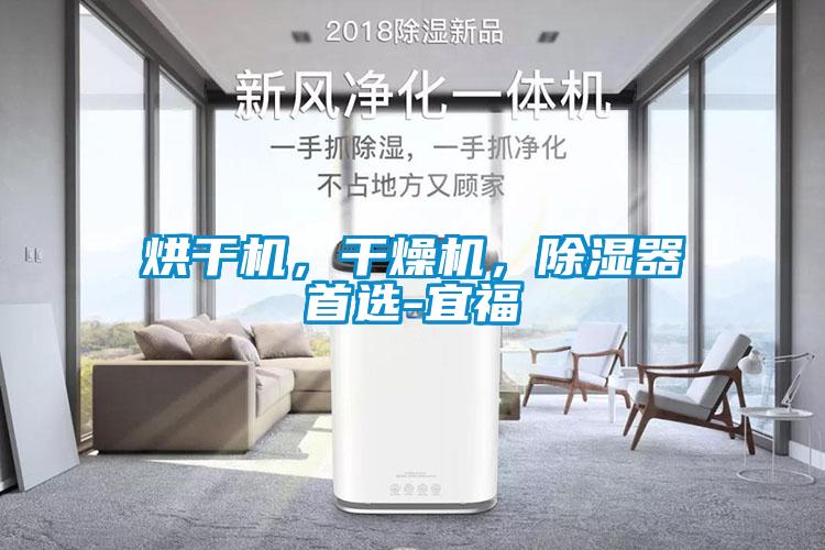 烘干機(jī)，干燥機(jī)，除濕器首選-宜福