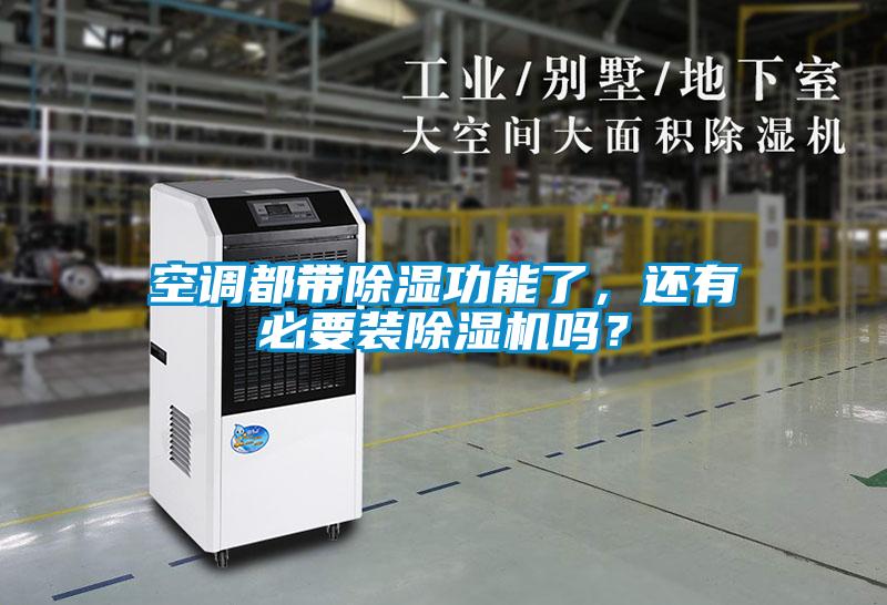 空調(diào)都帶除濕功能了，還有必要裝除濕機(jī)嗎？