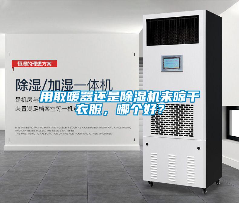 用取暖器還是除濕機來晾干衣服，哪個好？