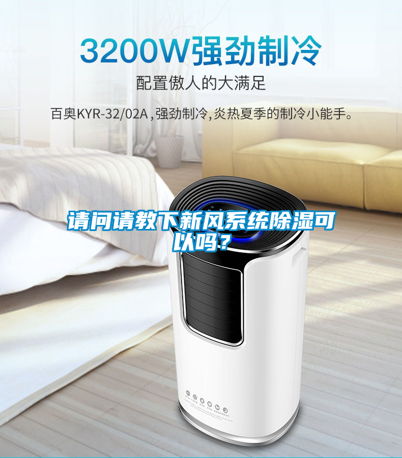 請問請教下新風系統(tǒng)除濕可以嗎？