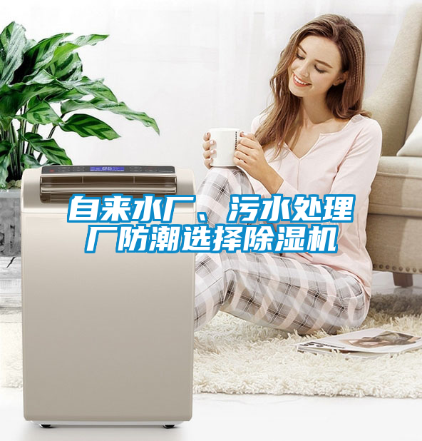 自來水廠、污水處理廠防潮選擇除濕機(jī)