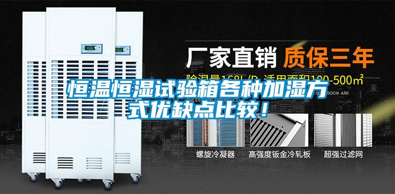 恒溫恒濕試驗箱各種加濕方式優(yōu)缺點比較！