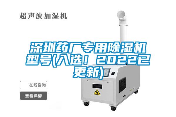深圳藥廠專用除濕機(jī)型號(hào)(入選！2022已更新)