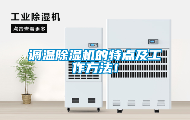 調溫除濕機的特點及工作方法！