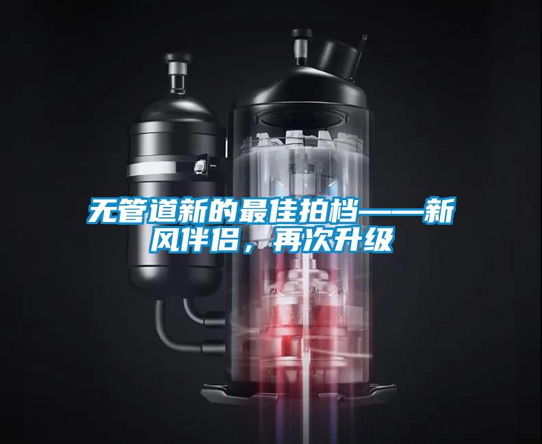 無管道新的最佳拍檔——新風(fēng)伴侶，再次升級