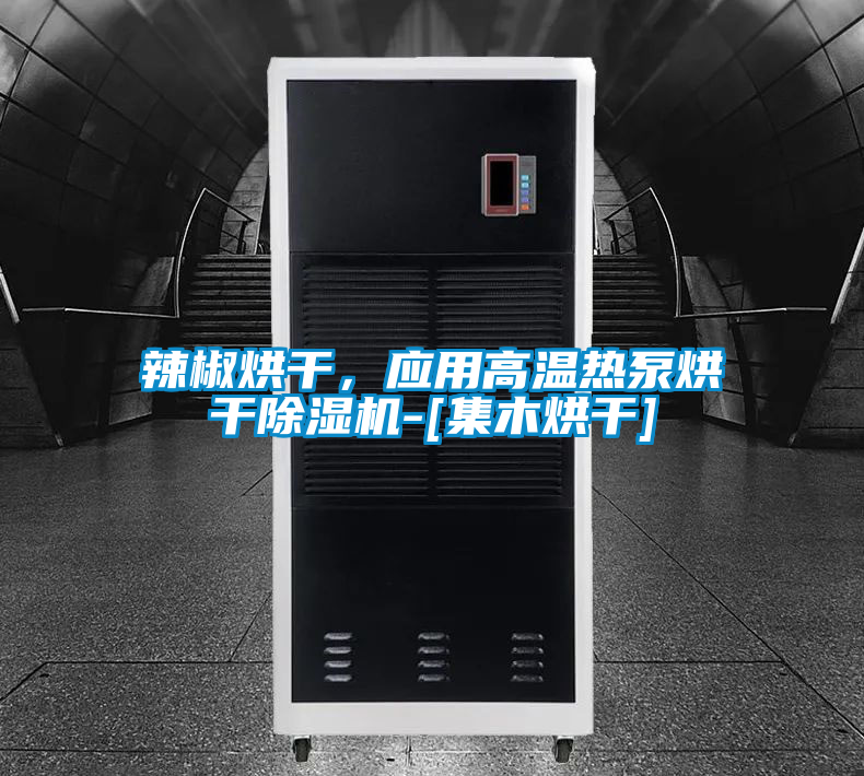 辣椒烘干，應(yīng)用高溫?zé)岜煤娓沙凉駲C(jī)-[集木烘干]