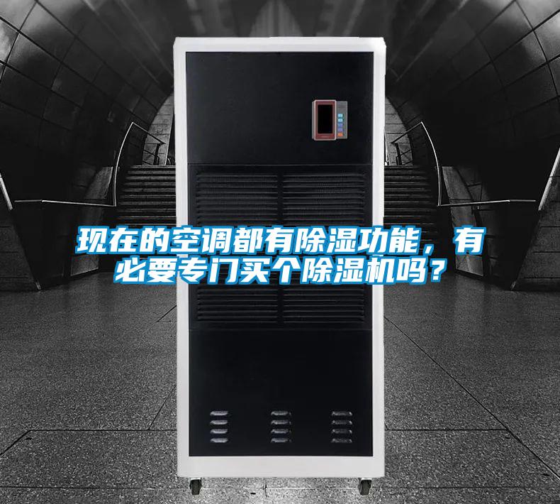 現(xiàn)在的空調(diào)都有除濕功能，有必要專門買個除濕機嗎？