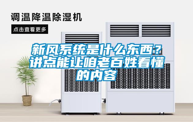 新風系統(tǒng)是什么東西？講點能讓咱老百姓看懂的內(nèi)容
