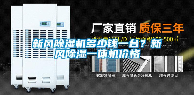 新風(fēng)除濕機(jī)多少錢一臺(tái)？新風(fēng)除濕一體機(jī)價(jià)格