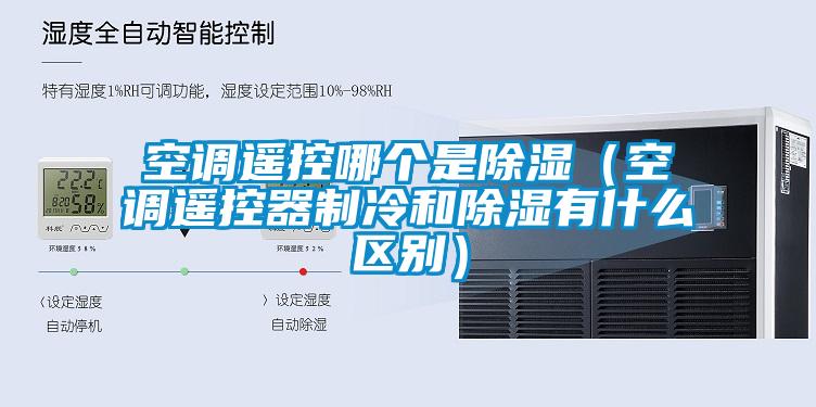 空調(diào)遙控哪個(gè)是除濕（空調(diào)遙控器制冷和除濕有什么區(qū)別）