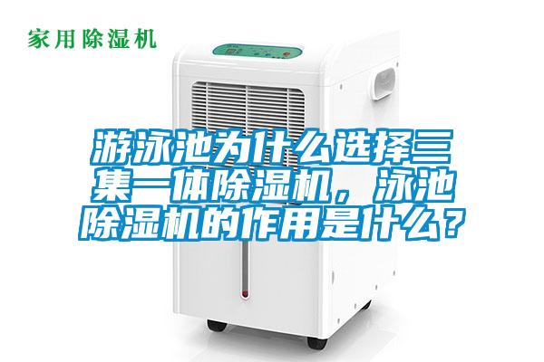 游泳池為什么選擇三集一體除濕機，泳池除濕機的作用是什么？