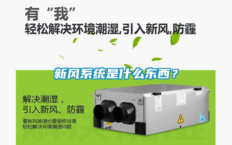新風系統(tǒng)是什么東西？
