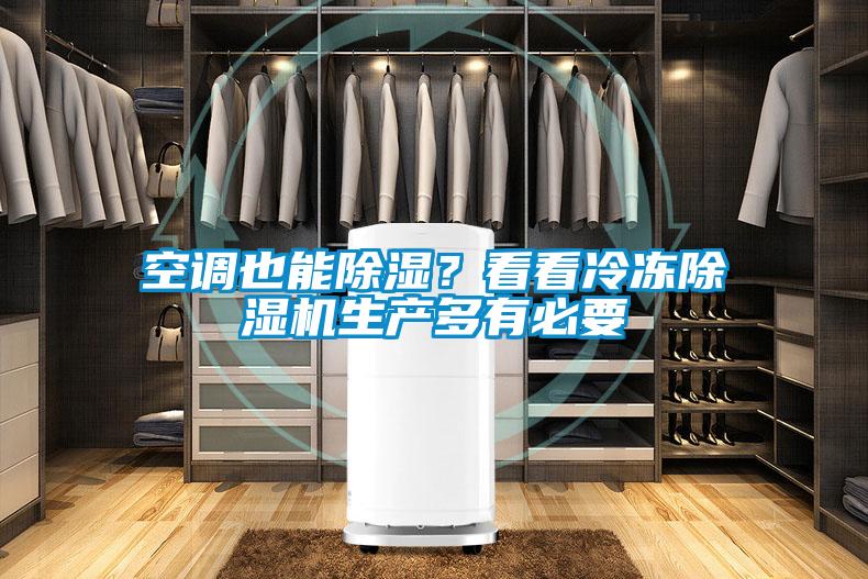 空調(diào)也能除濕？看看冷凍除濕機生產(chǎn)多有必要