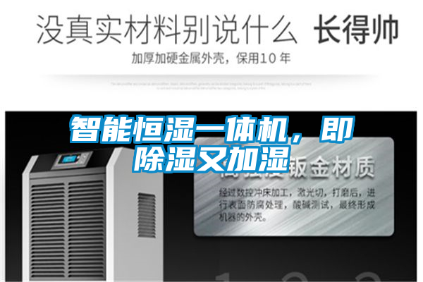 智能恒濕一體機(jī)，即除濕又加濕