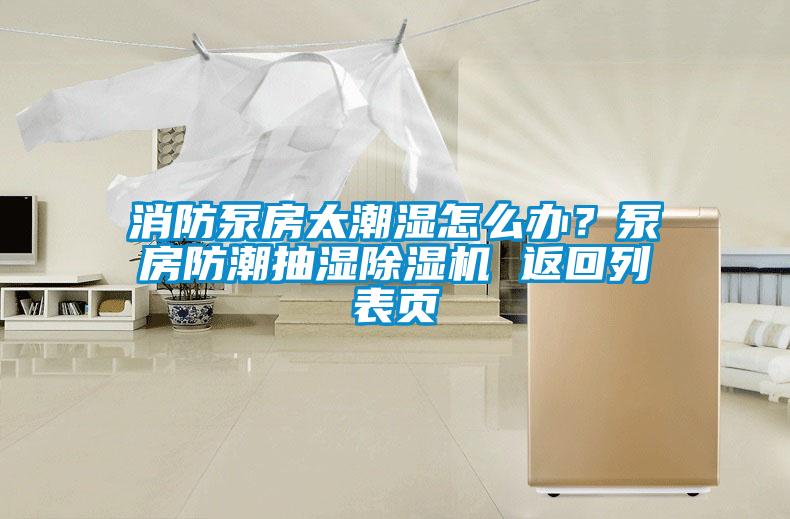 消防泵房太潮濕怎么辦？泵房防潮抽濕除濕機(jī) 返回列表頁(yè)