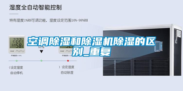 空調(diào)除濕和除濕機除濕的區(qū)別_重復(fù)