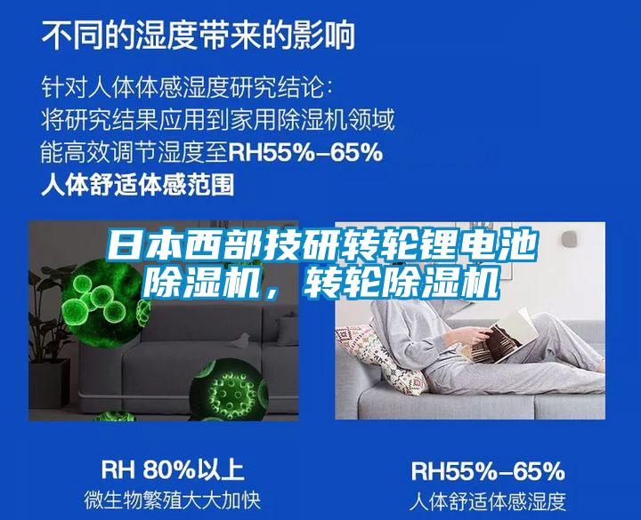 日本西部技研轉(zhuǎn)輪鋰電池除濕機(jī)，轉(zhuǎn)輪除濕機(jī)